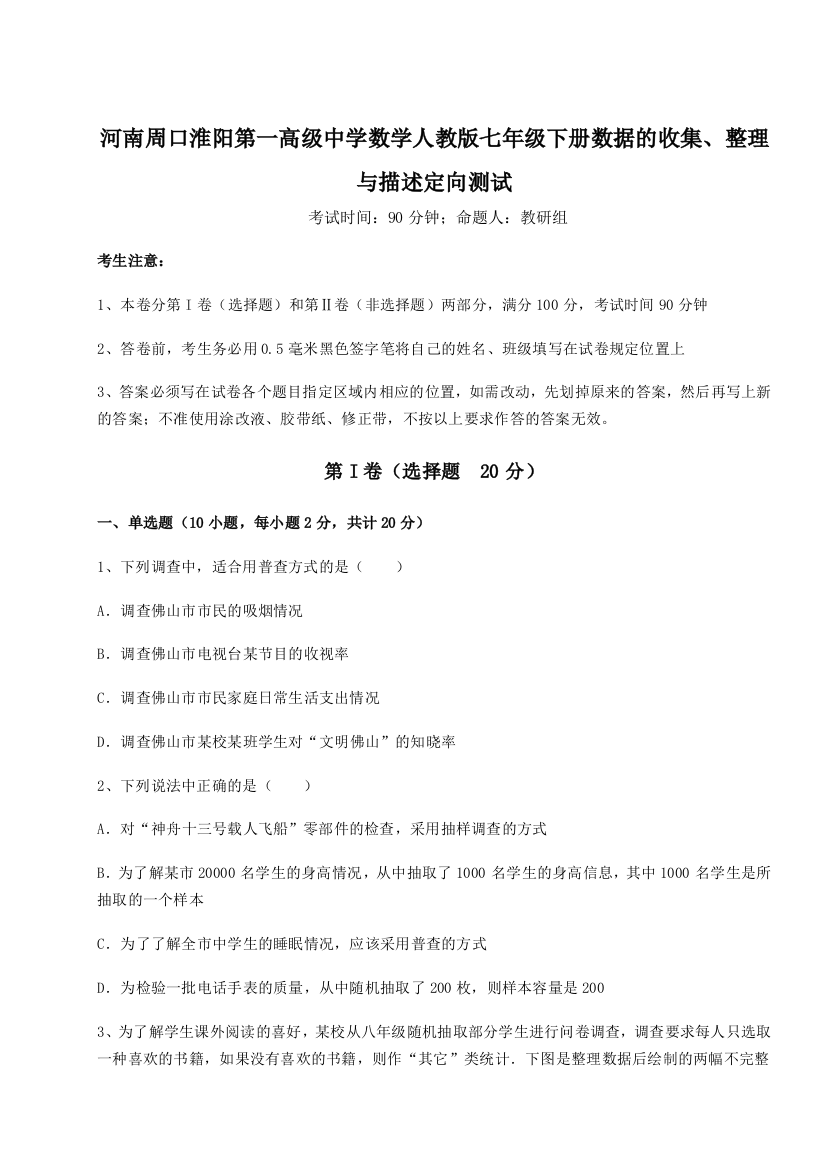 滚动提升练习河南周口淮阳第一高级中学数学人教版七年级下册数据的收集、整理与描述定向测试试题（解析版）