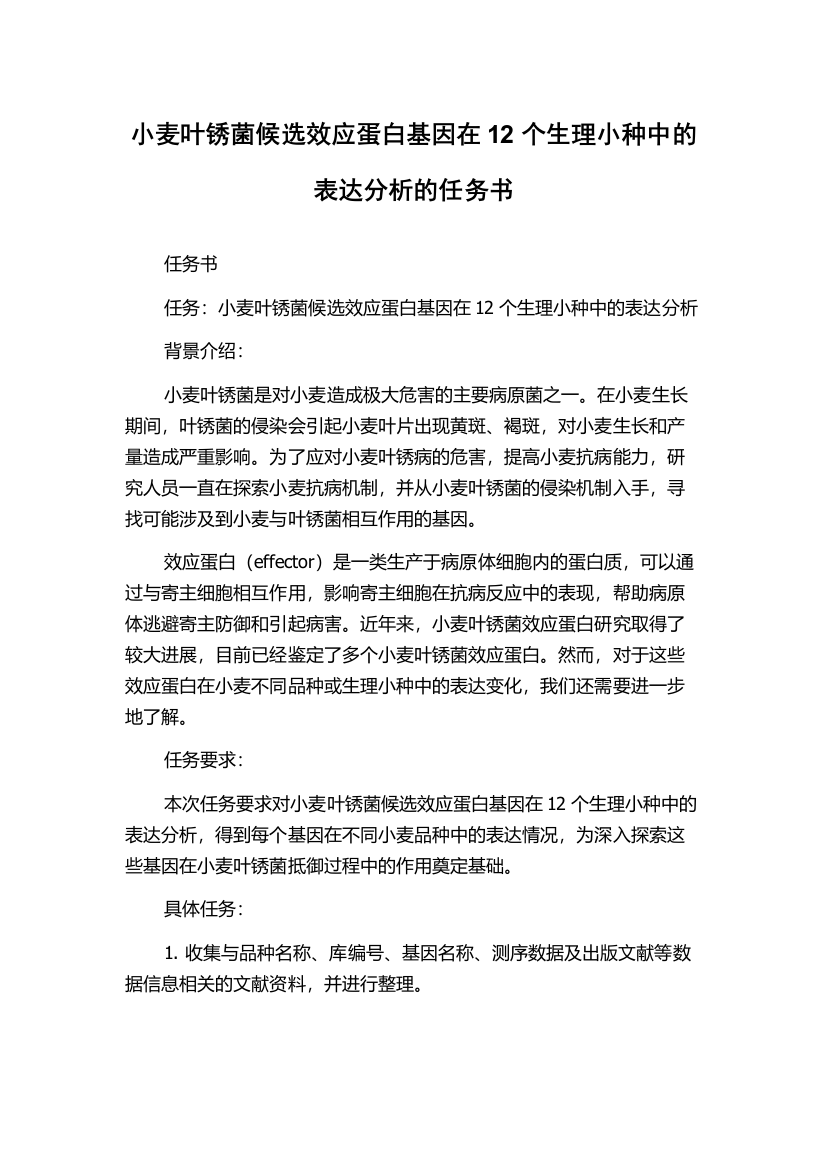 小麦叶锈菌候选效应蛋白基因在12个生理小种中的表达分析的任务书