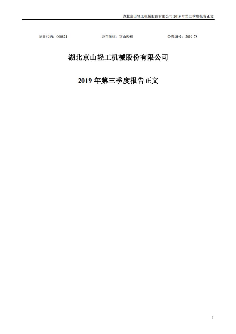 深交所-京山轻机：2019年第三季度报告正文-20191031