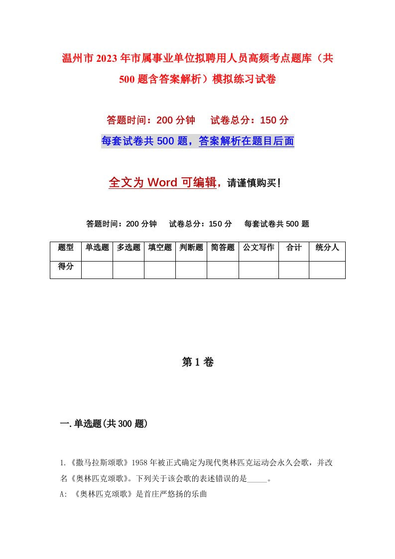 温州市2023年市属事业单位拟聘用人员高频考点题库共500题含答案解析模拟练习试卷