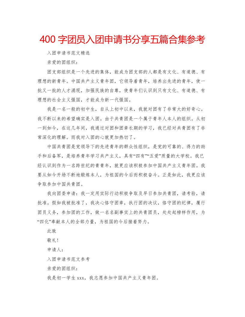 2022400字团员入团申请书分享五篇合集参考