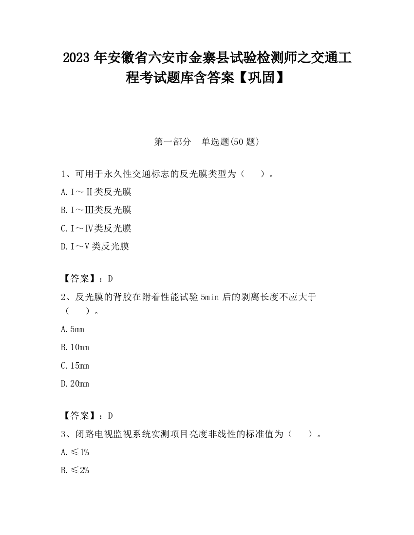 2023年安徽省六安市金寨县试验检测师之交通工程考试题库含答案【巩固】