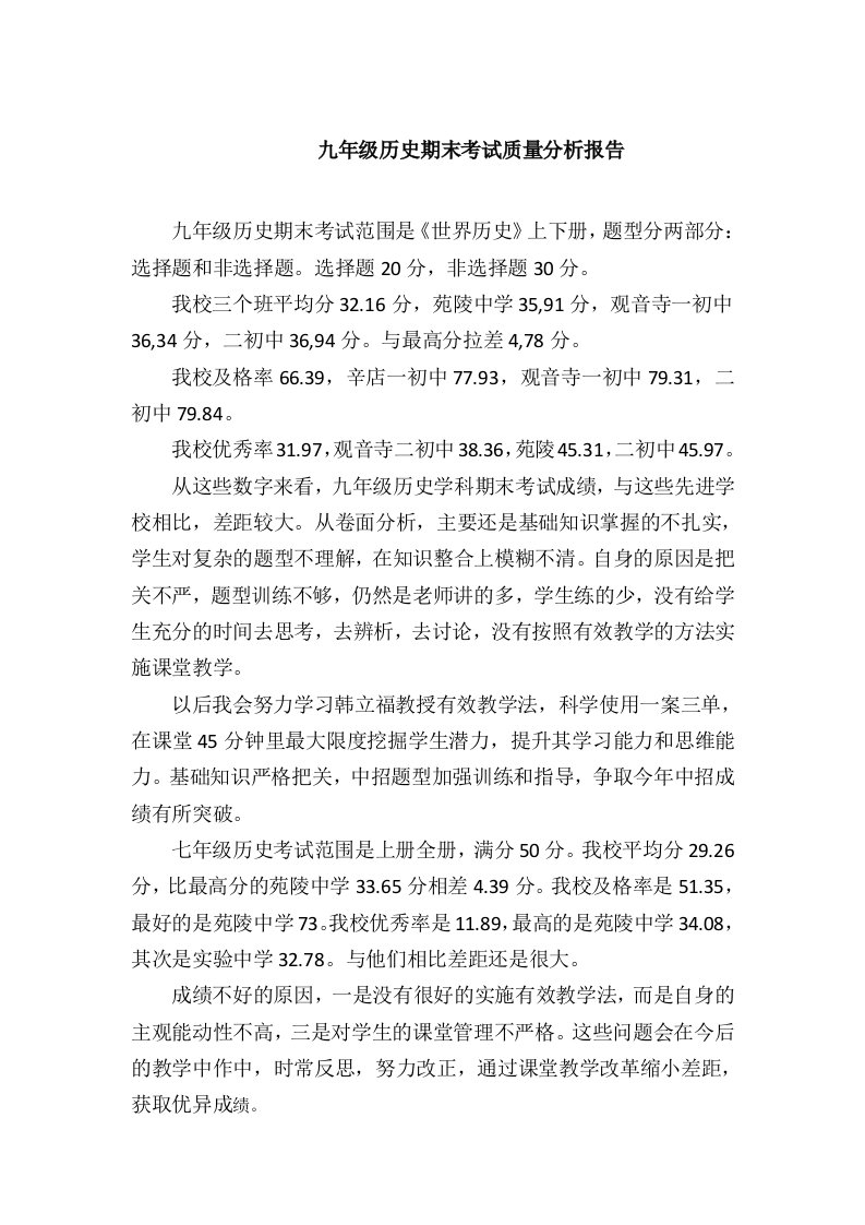 九年级历史期末考试质量分析报告