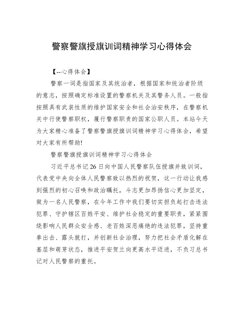 警察警旗授旗训词精神学习心得体会