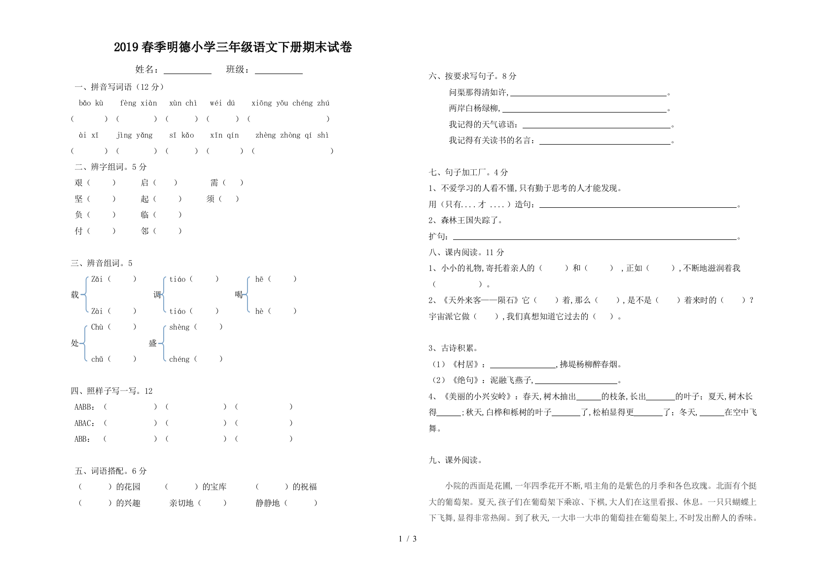 2019春季明德小学三年级语文下册期末试卷