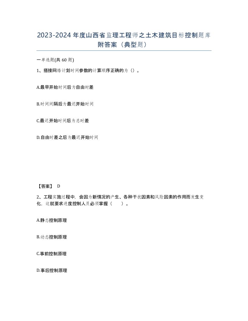 2023-2024年度山西省监理工程师之土木建筑目标控制题库附答案典型题