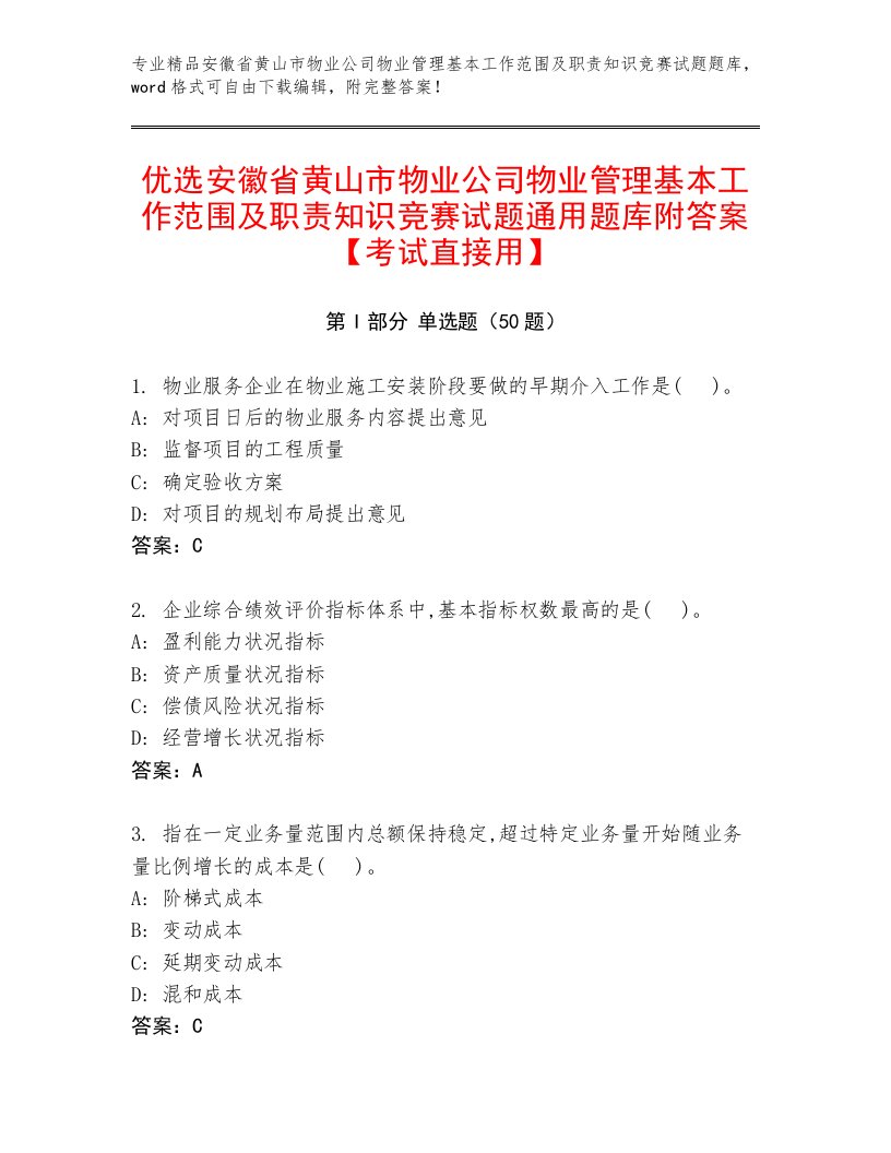 优选安徽省黄山市物业公司物业管理基本工作范围及职责知识竞赛试题通用题库附答案【考试直接用】