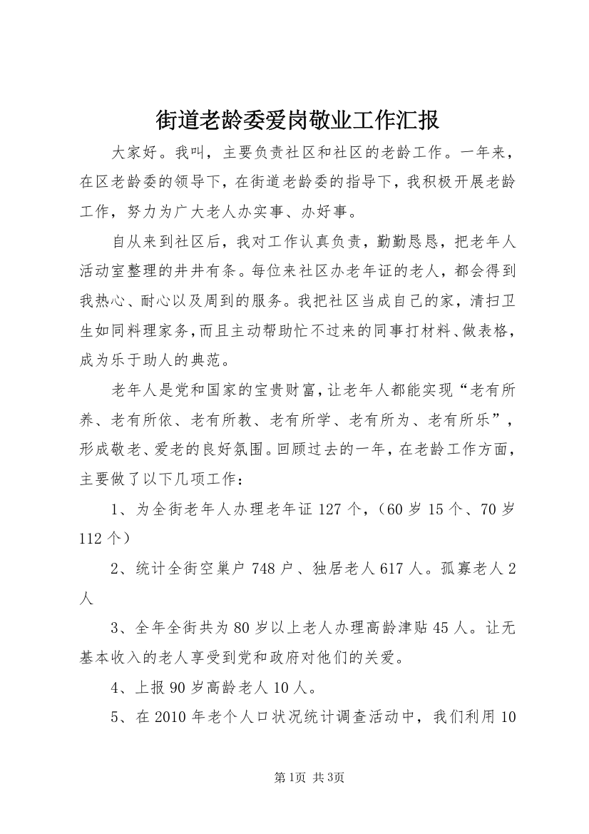 街道老龄委爱岗敬业工作汇报