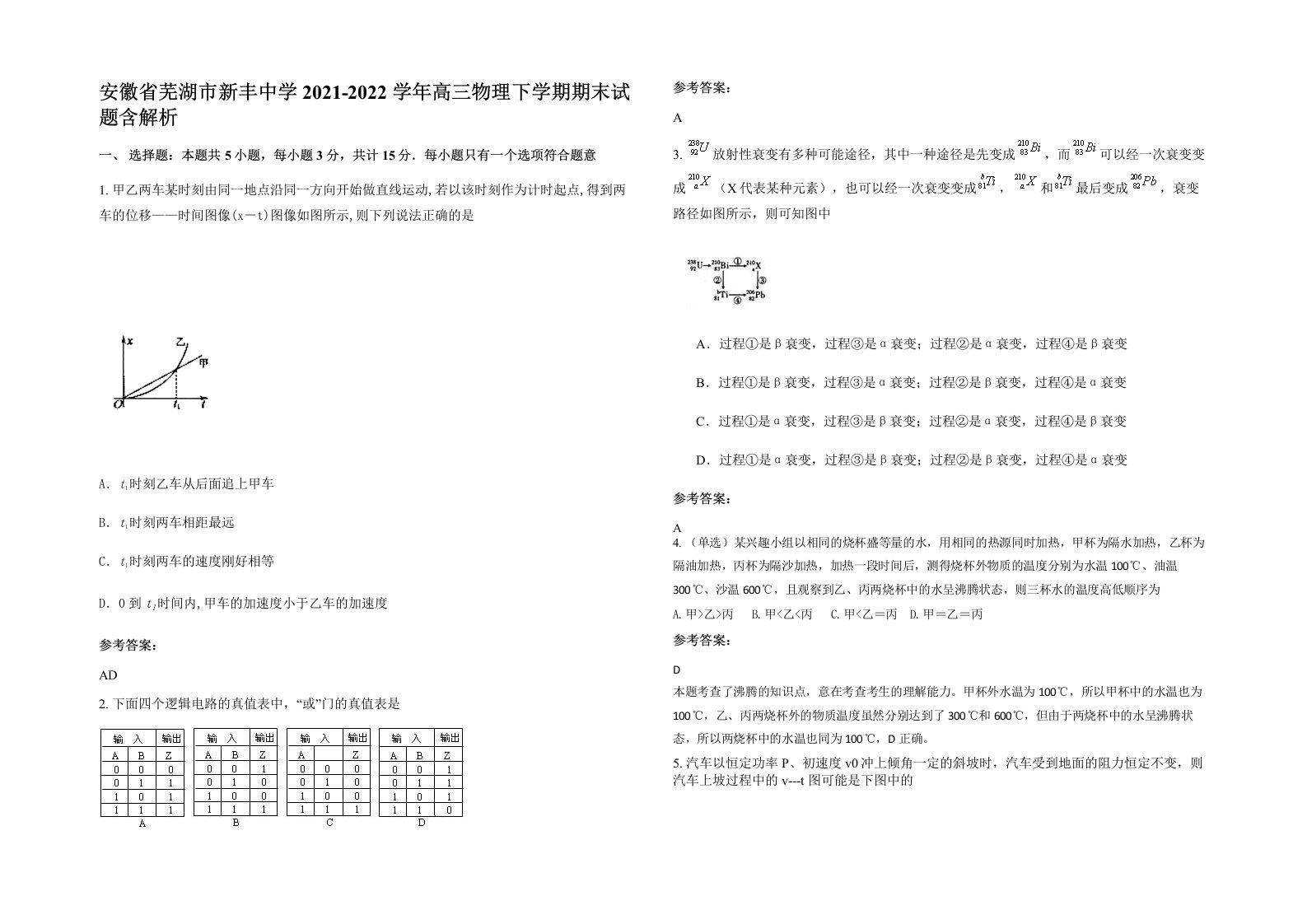 安徽省芜湖市新丰中学2021-2022学年高三物理下学期期末试题含解析