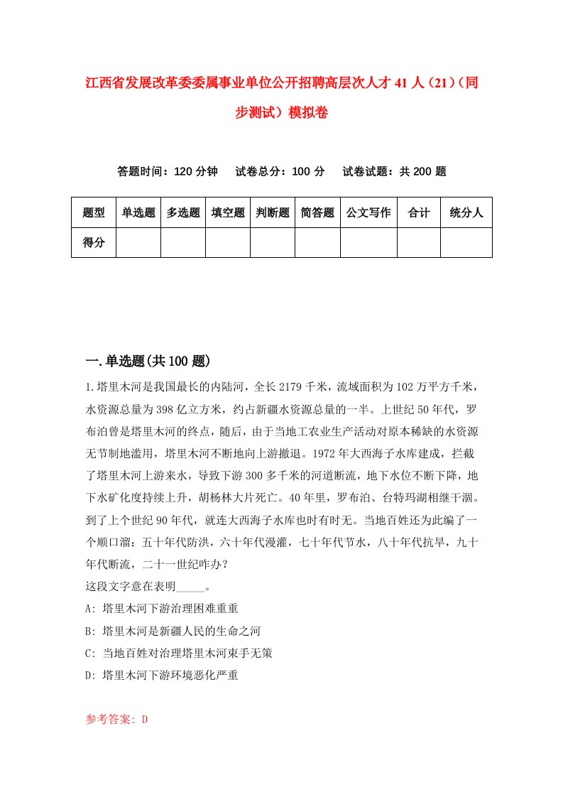 江西省发展改革委委属事业单位公开招聘高层次人才41人21同步测试模拟卷第60次