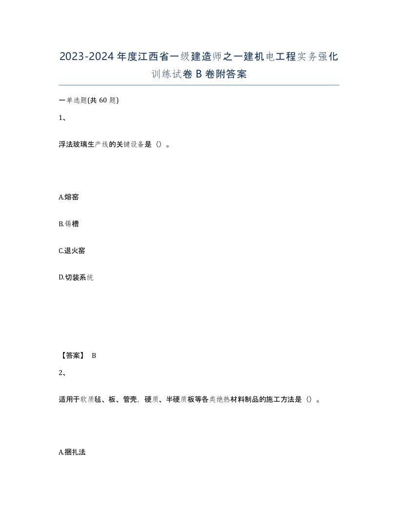 2023-2024年度江西省一级建造师之一建机电工程实务强化训练试卷B卷附答案