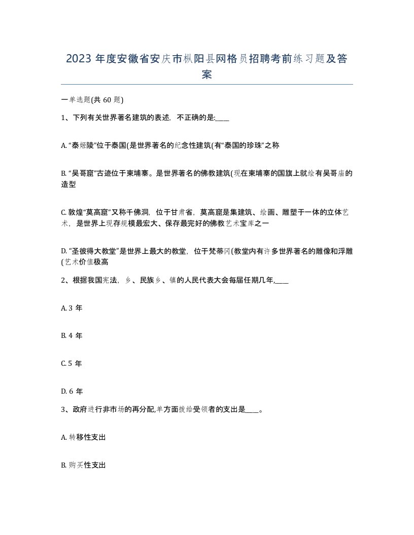 2023年度安徽省安庆市枞阳县网格员招聘考前练习题及答案