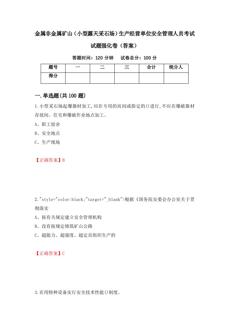 金属非金属矿山小型露天采石场生产经营单位安全管理人员考试试题强化卷答案第24卷