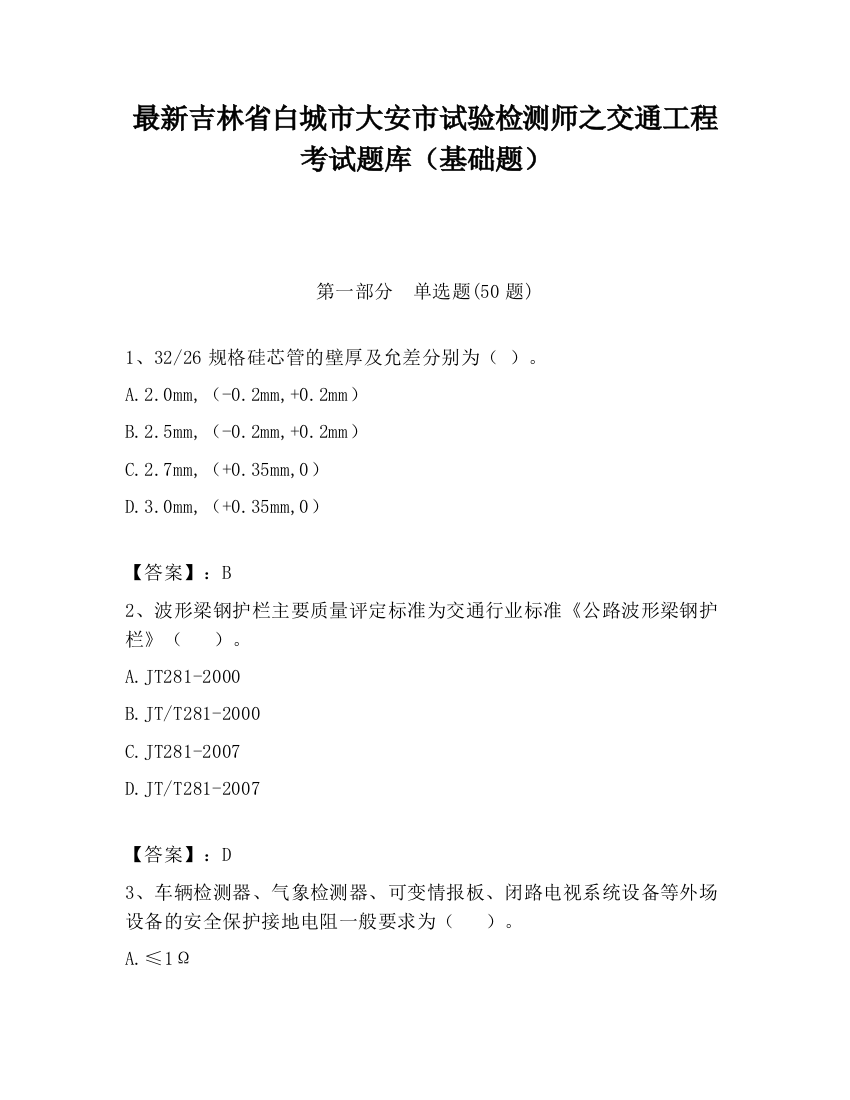 最新吉林省白城市大安市试验检测师之交通工程考试题库（基础题）