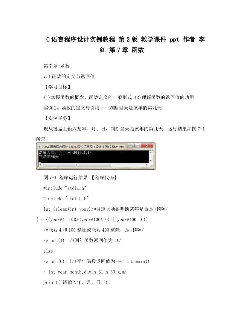 C语言程序设计实例教程+第2版+教学课件+ppt+作者+李红+第7章++函数
