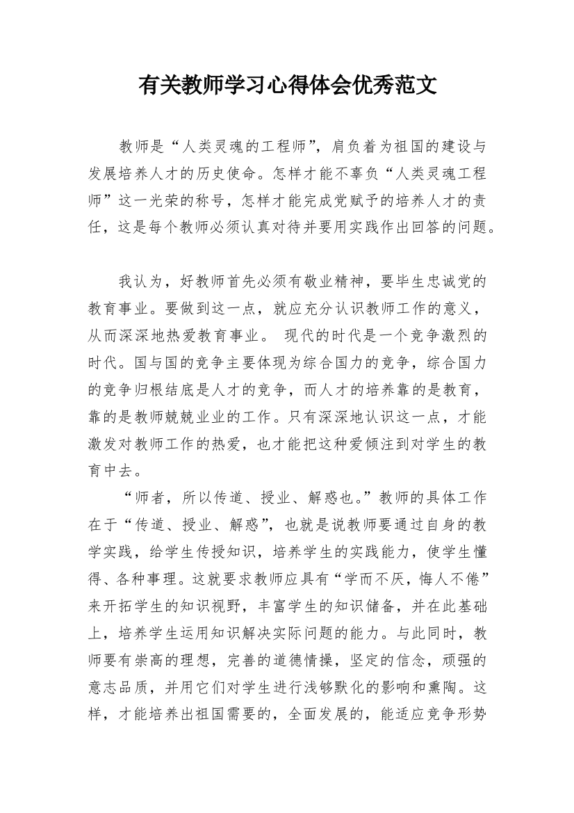 有关教师学习心得体会优秀范文