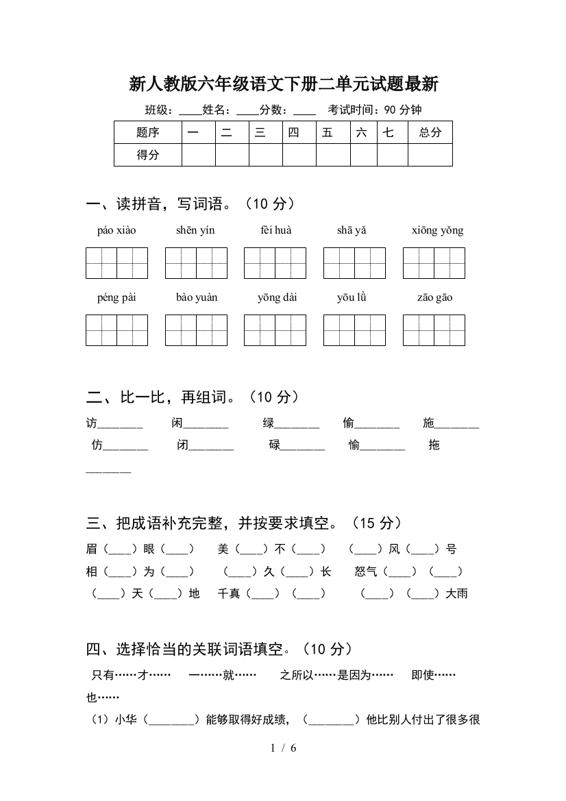 新人教版六年级语文下册二单元试题最新