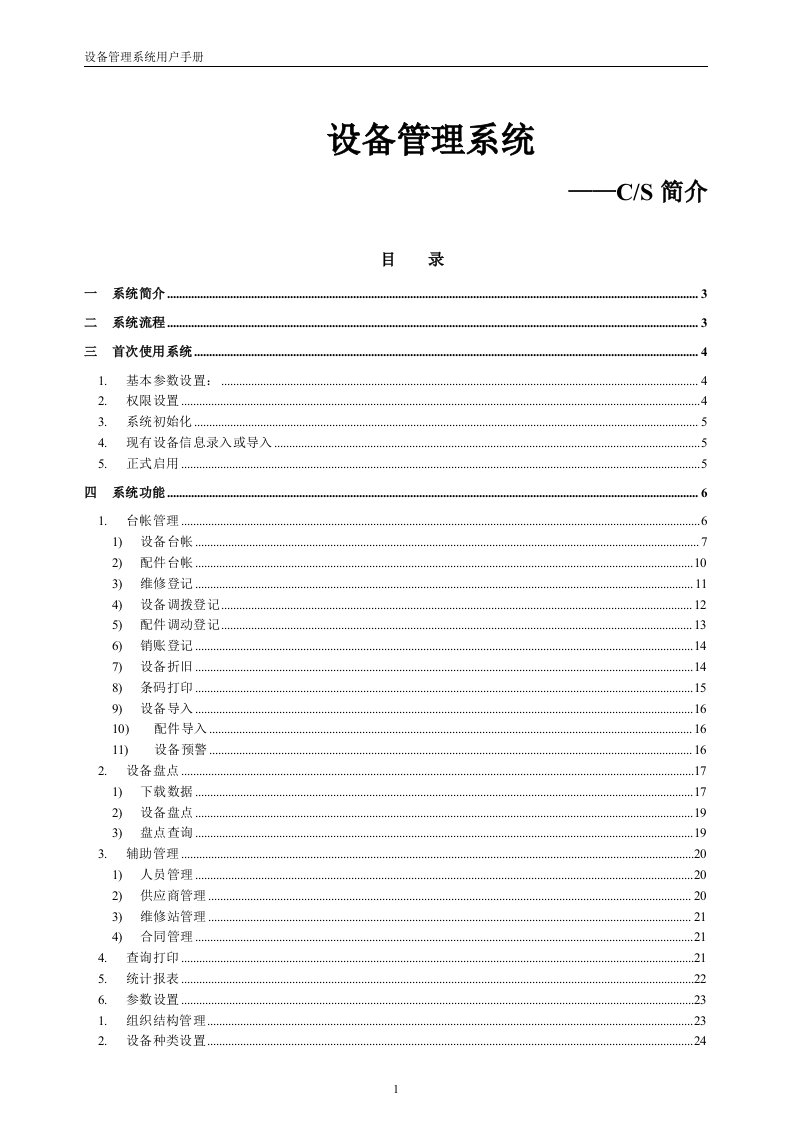 起点设备管理系统_起点设备管理软件-使用手册