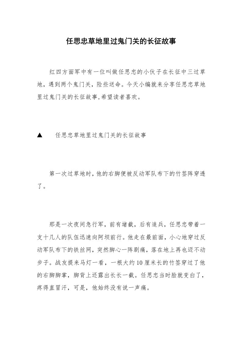 任思忠草地里过鬼门关的长征故事