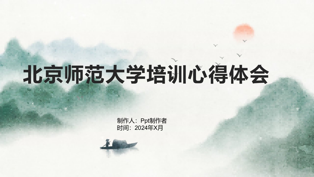 北京师范大学培训心得体会