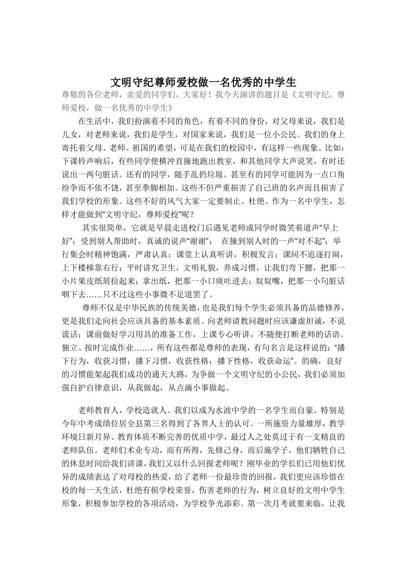 文明守纪尊师爱校做一名优秀的中学生