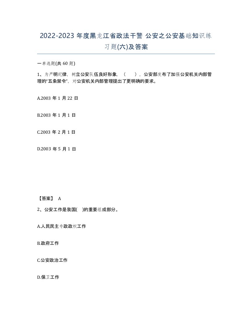 2022-2023年度黑龙江省政法干警公安之公安基础知识练习题六及答案