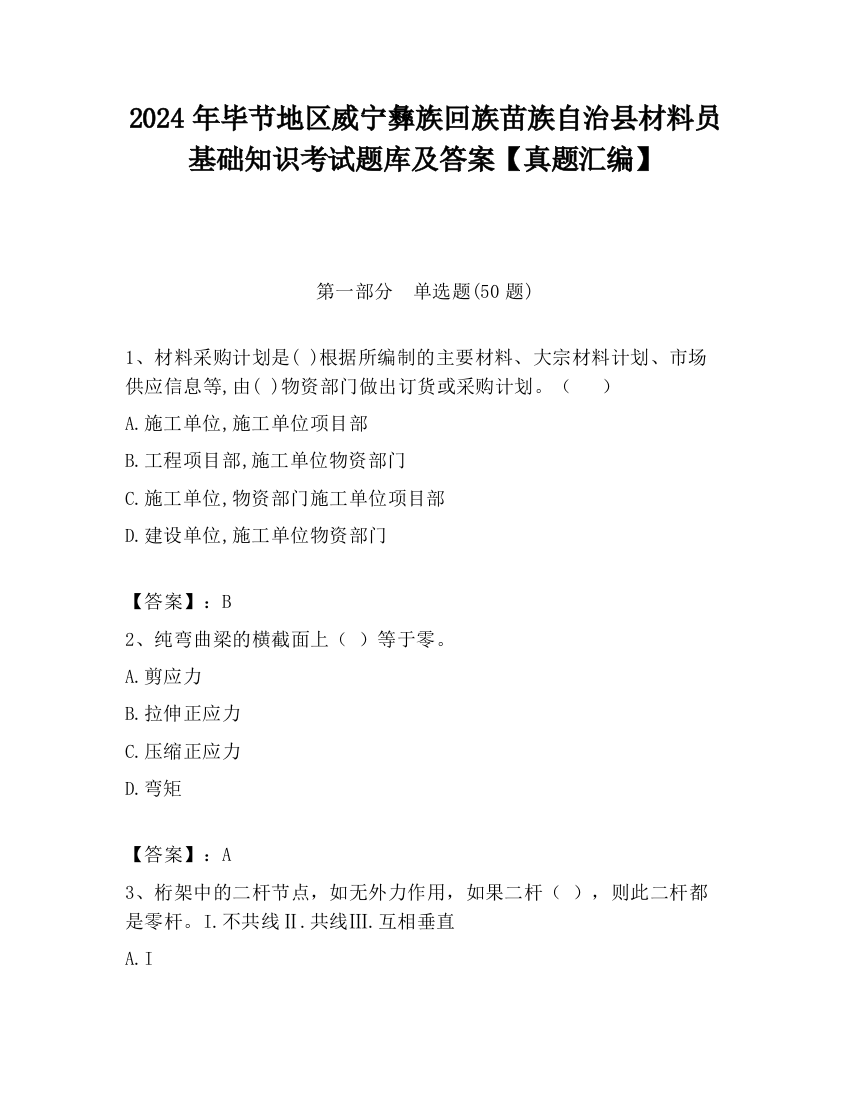 2024年毕节地区威宁彝族回族苗族自治县材料员基础知识考试题库及答案【真题汇编】