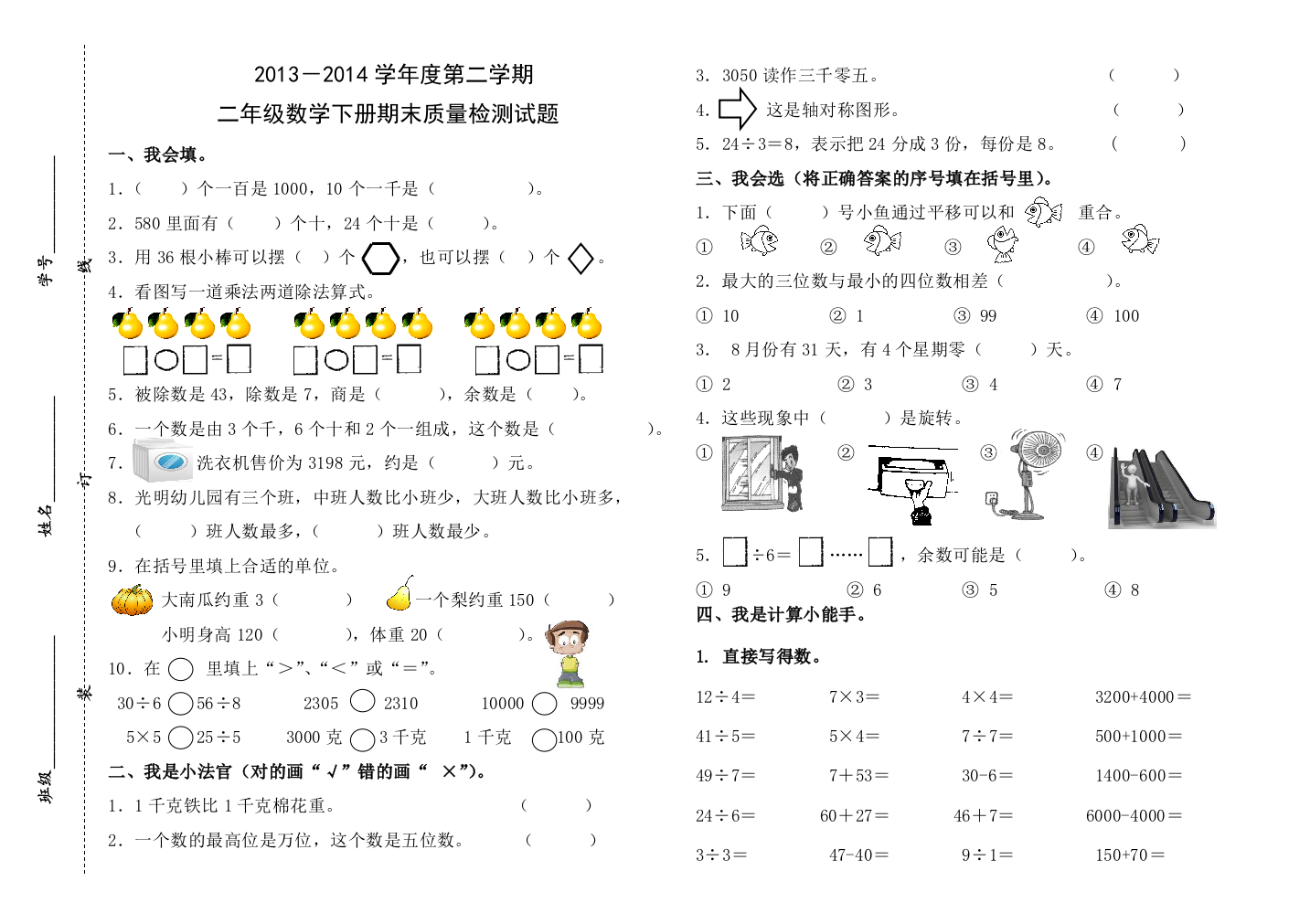 【小学中学教育精选】邹城市第二实验小学2013--2014学年度第二学期二年级数学期末测试