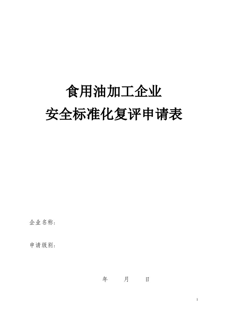 山东省食用油加工企业安全标准化