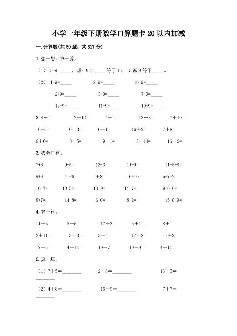 小学一年级下册数学口算题卡20以内加减丨精品(全国通用)