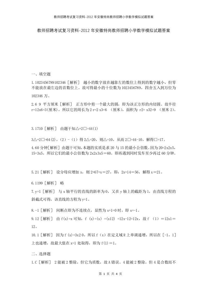 教师招聘考试复习资料-2012年安徽特岗教师招聘小学数学模拟试题答案