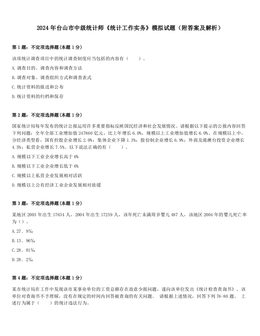 2024年台山市中级统计师《统计工作实务》模拟试题（附答案及解析）