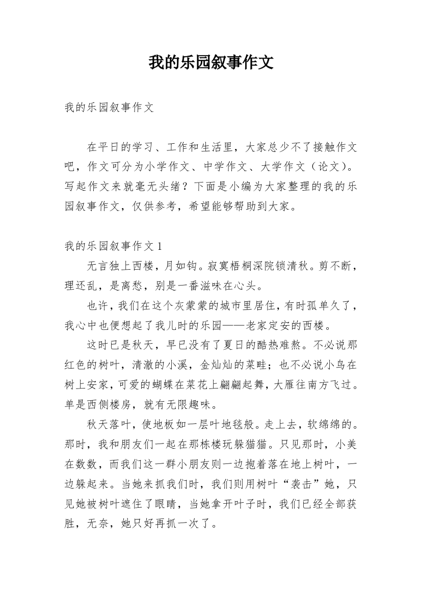 我的乐园叙事作文