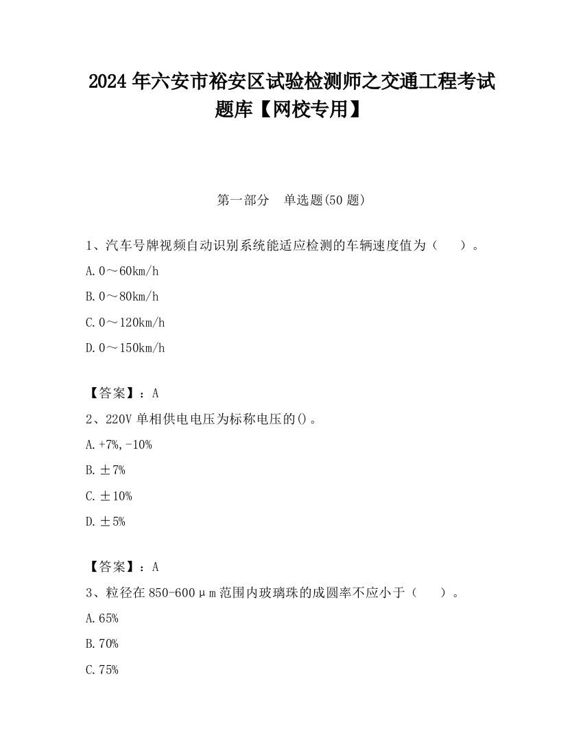 2024年六安市裕安区试验检测师之交通工程考试题库【网校专用】