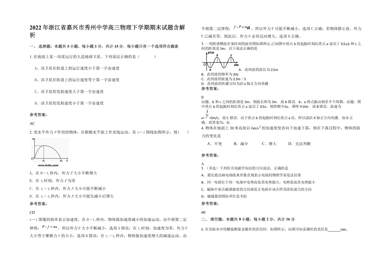 2022年浙江省嘉兴市秀州中学高三物理下学期期末试题含解析