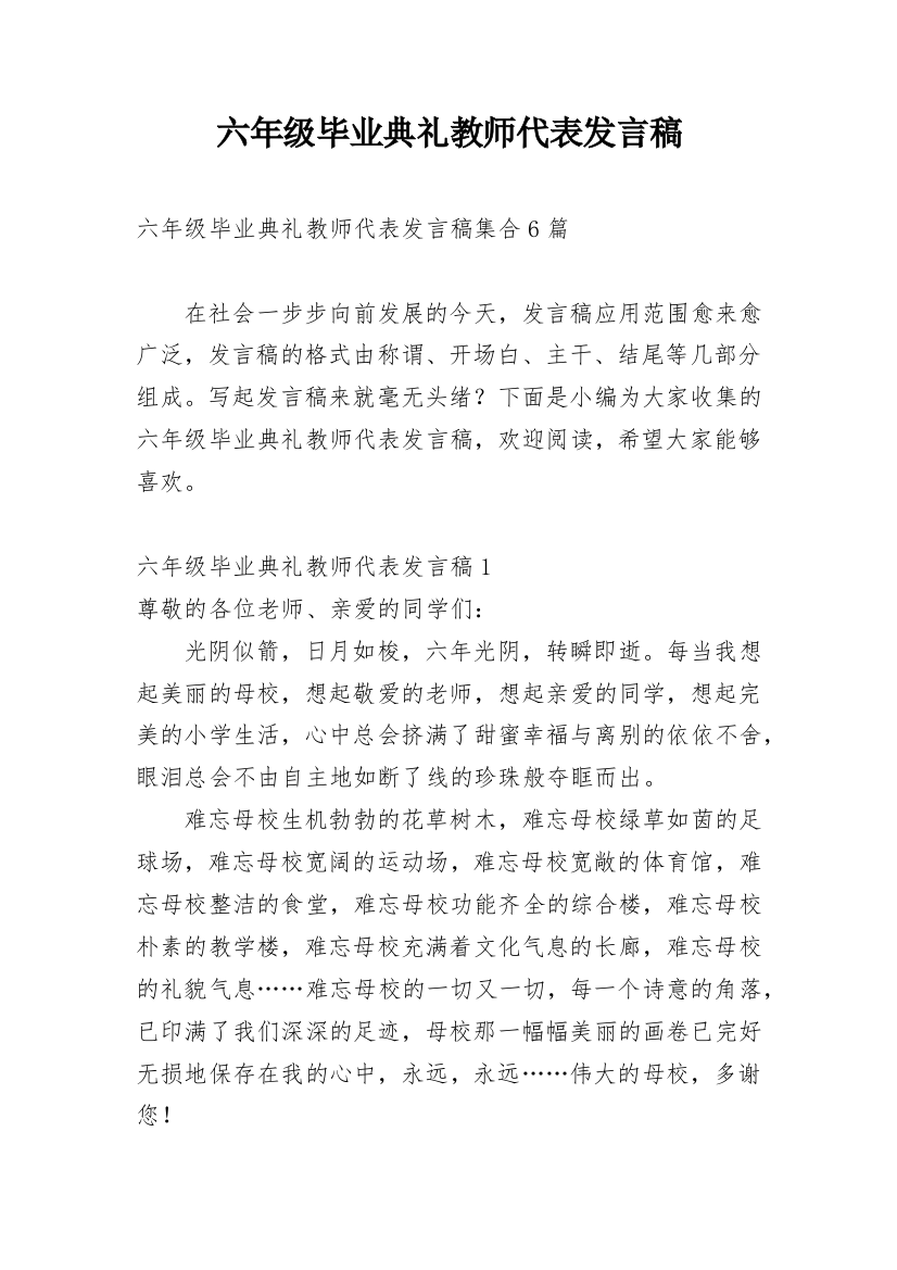 六年级毕业典礼教师代表发言稿_2