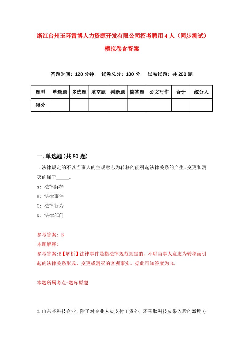 浙江台州玉环雷博人力资源开发有限公司招考聘用4人同步测试模拟卷含答案0