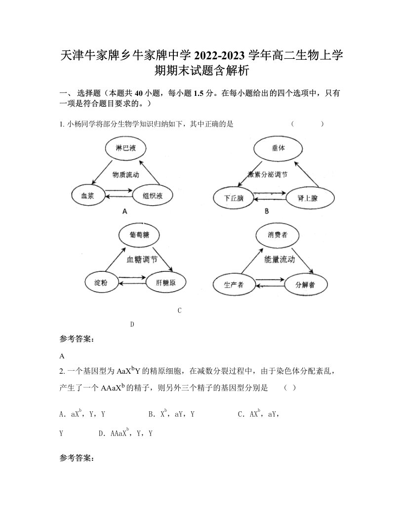 天津牛家牌乡牛家牌中学2022-2023学年高二生物上学期期末试题含解析