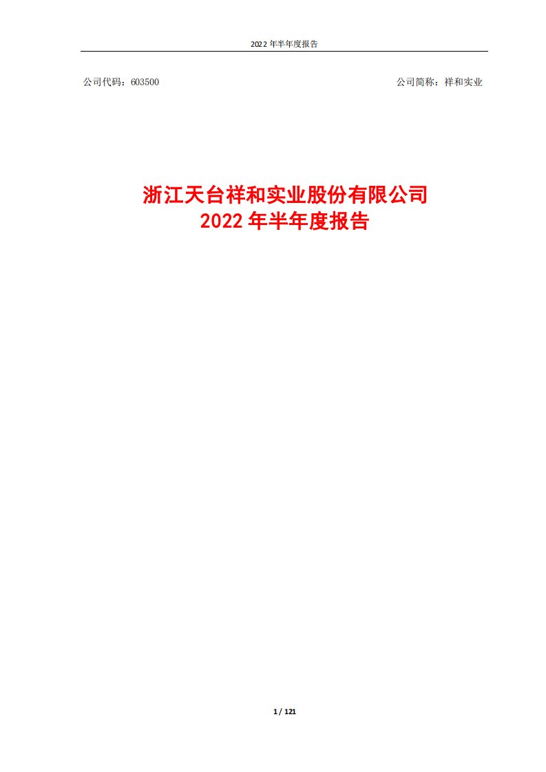 上交所-浙江天台祥和实业股份有限公司2022年半年度报告-20220825