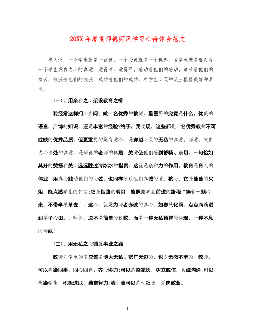 精编暑期师德师风学习心得体会范文