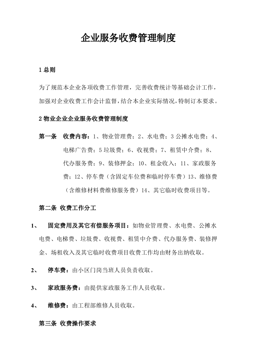 企业服务收费管理核心制度