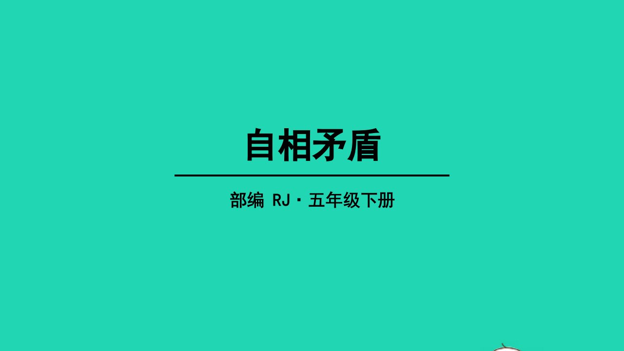 五年级语文下册第六单元15自相矛盾教学课件新人教版