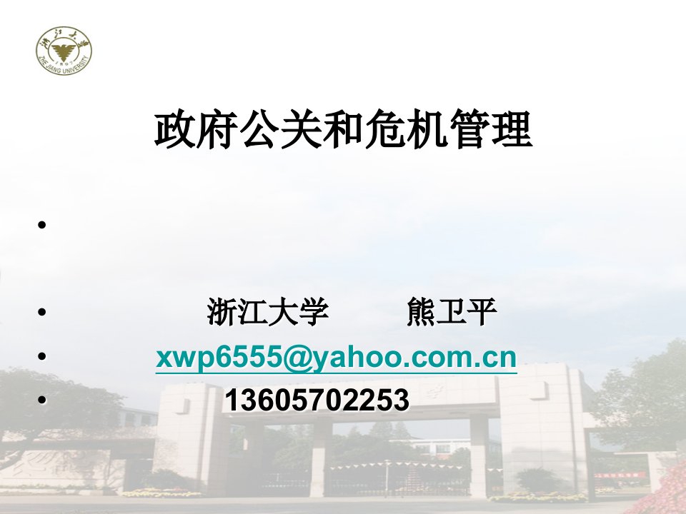 政府公关和危机管理（PPT