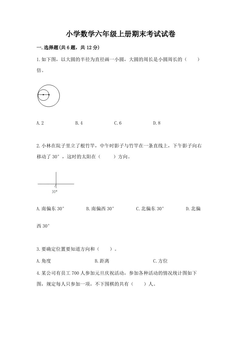 小学数学六年级上册期末考试试卷（培优）