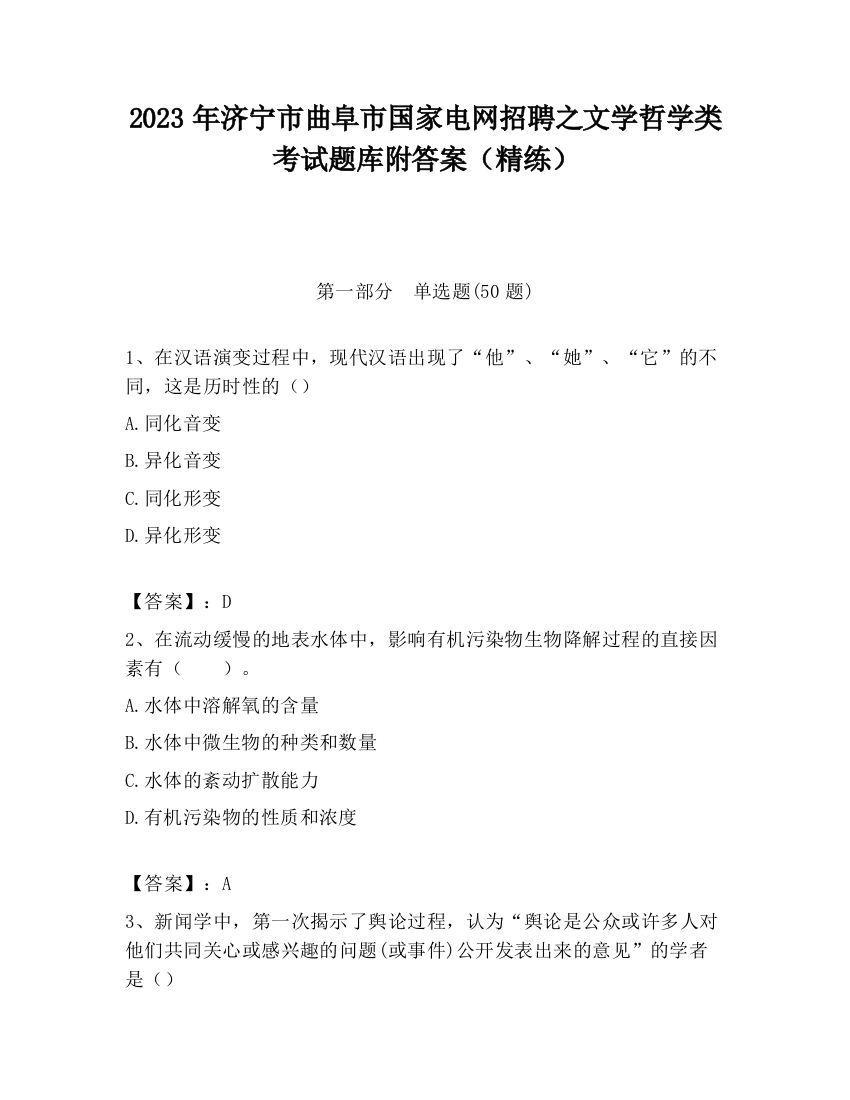 2023年济宁市曲阜市国家电网招聘之文学哲学类考试题库附答案（精练）