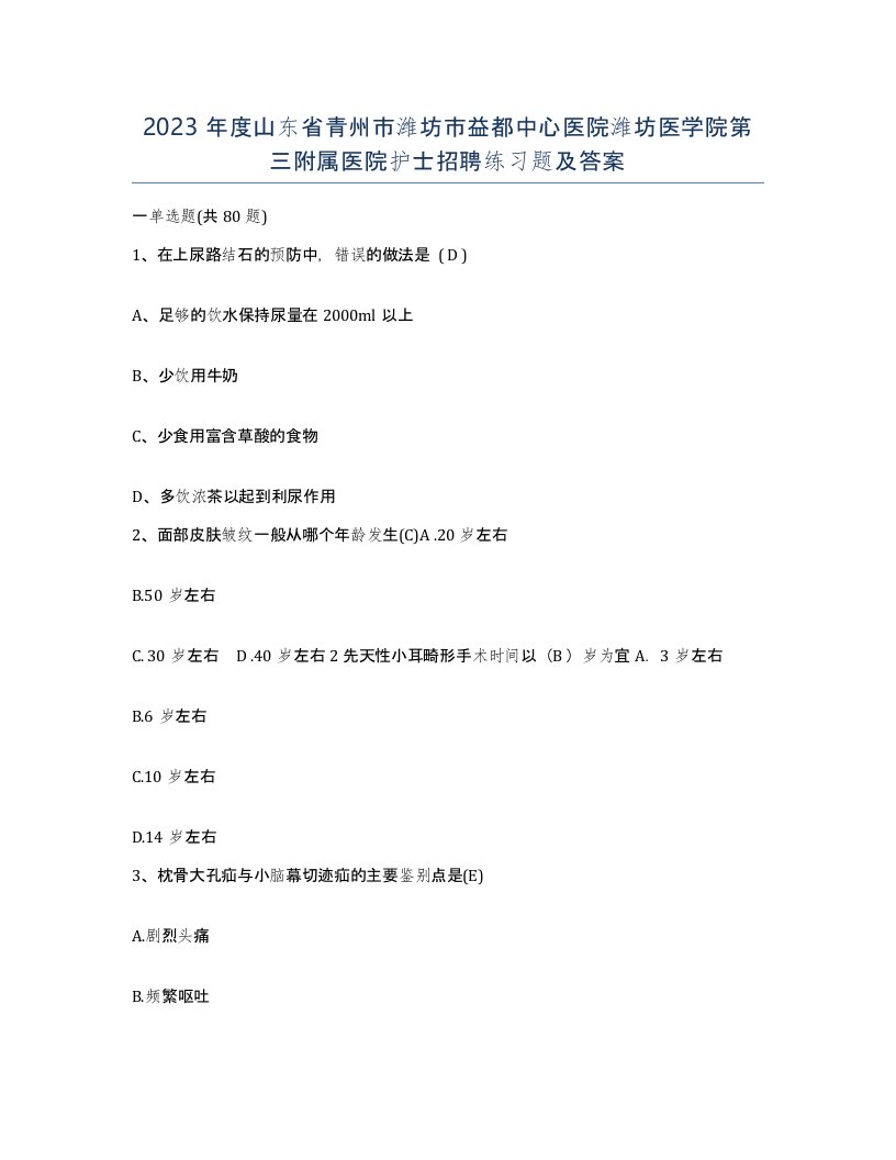 2023年度山东省青州市潍坊市益都中心医院潍坊医学院第三附属医院护士招聘练习题及答案