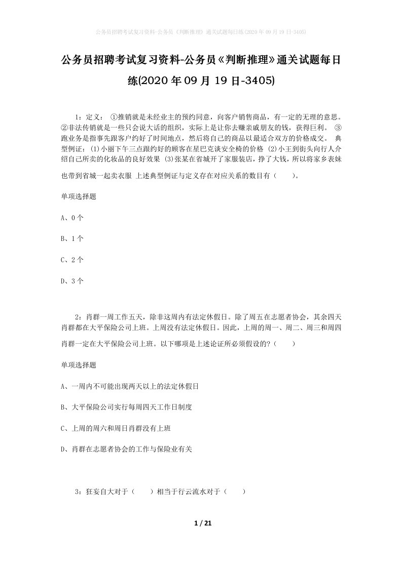 公务员招聘考试复习资料-公务员判断推理通关试题每日练2020年09月19日-3405