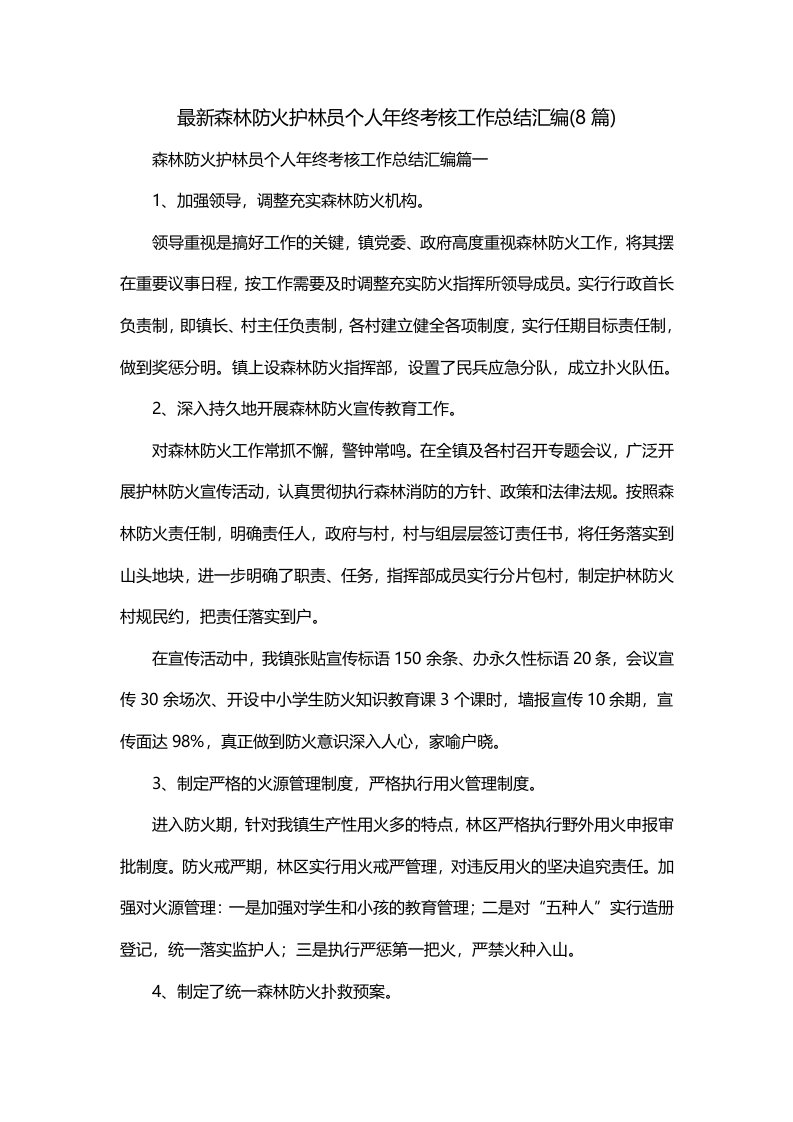 最新森林防火护林员个人年终考核工作总结汇编8篇