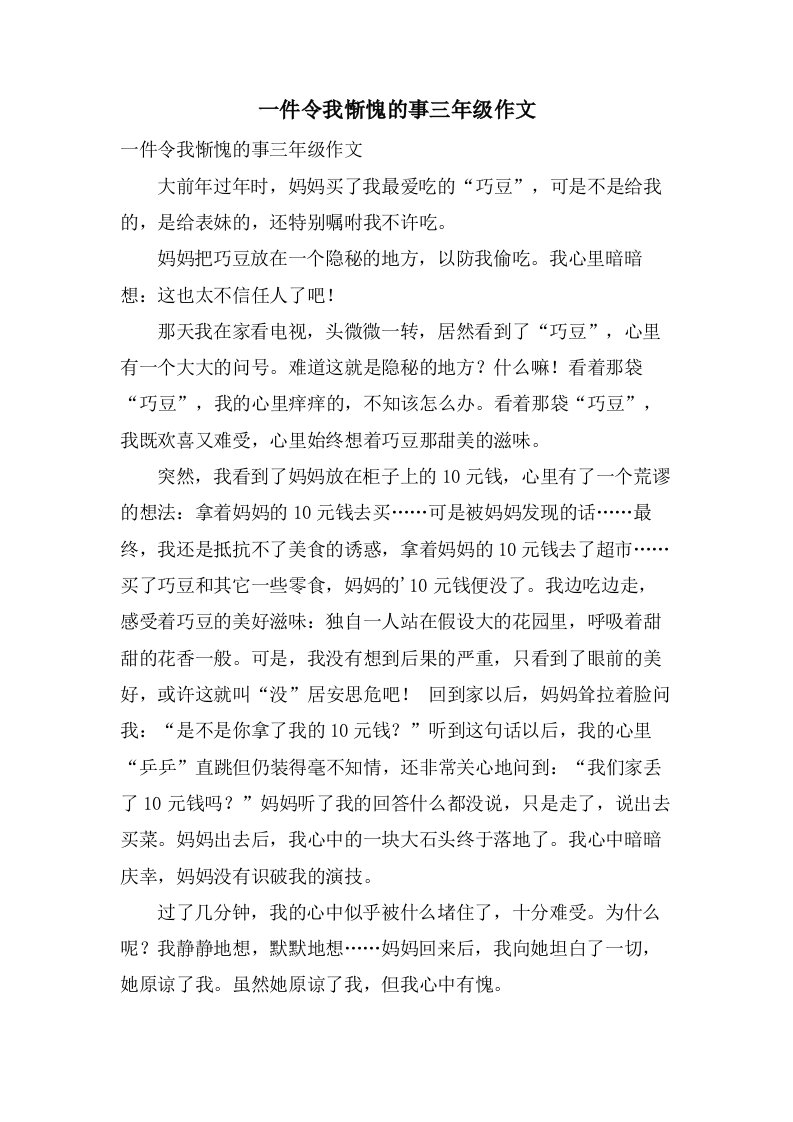 一件令我惭愧的事三年级作文