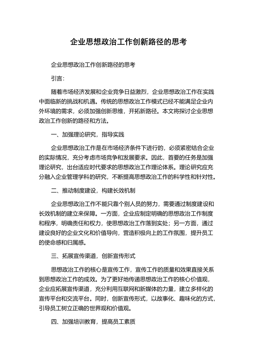 企业思想政治工作创新路径的思考